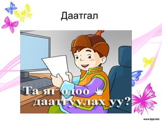 Даатгал 
 
