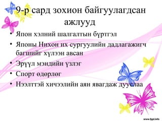 9-р сард зохион байгуулагдсан 
ажлууд 
• Япон хэлний шалгалтын бүртгэл 
• Японы Нихон их сургуулийн дадлагажигч 
багшийг хүлээн авсан 
• Эрүүл мэндийн үзлэг 
• Спорт өдөрлөг 
• Нээлттэй хичээлийн аян явагдаж дууслаа 
 