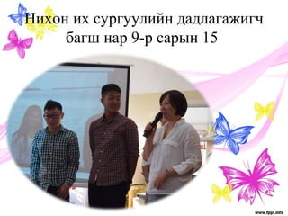 Нихон их сургуулийн дадлагажигч 
багш нар 9-р сарын 15 
 