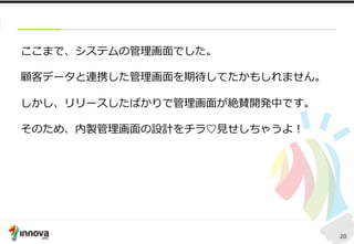 最後に 
20 
株式会社イノーバでは、絶賛エンジニアを募集しています♡ 
http://innova-jp.com/careers/ 
 