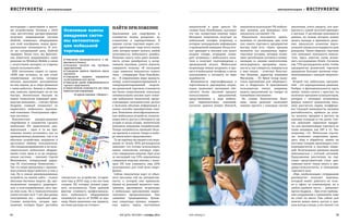 ИНСТРУМЕНТЫ • aвтоматизация автоматизация • ИНСТРУМЕНТЫ 
интеграции с принтерами и прочи- 
ми устройствами. Начиная с 2010 
года достаточное распространение 
получила операционная сиcтема 
Android, появились оборудование 
для этой платформы, новые функ- 
циональные возможности. В ито- 
ге на сегодняшний день Android 
лидирует. Более того, мы фактиче- 
ски перестали поддерживать наше 
решение на Windows Mobile в связи 
с отсутствием интереса со стороны 
наших пользователей». 
КПК постепенно сходят со сцены. 
«КПК еще остались, на них стоят 
отработанные системы, которые 
неплохо выполняют возложенные 
на них задачи, да и люди привыкли 
с ними работать. Замена и обновле- 
ние, конечно, происходит, но не так 
быстро. Значительно быстрее на 
новые технологии переходит руко- 
водство компании», – считает Артем 
Андреев, главный специалист по 
маркетингу мобильных приложе- 
ний компании «Электронные офис- 
ные системы». 
Повсеместное распространение 
смартфонов и планшетов сделало 
мобильное ПО практически уни- 
версальным – одно и то же при- 
ложение можно установить как на 
промышленных решениях, так и на 
обычных устройствах, недорогих и 
доступных любому пользователю. 
«На специализированном и на поль- 
зовательском мобильном оборудо- 
вании стоят одни и те же операци- 
онные системы, – поясняет Сергей 
Максименко, генеральный дирек- 
тор ГК «Системные Технологии». – 
Так что наши программы с одинако- 
вым успехом будут работать и там, и 
там. Но в списке рекомендованных 
устройств на нашем сайте – только 
обычные бытовые модели. Да, про- 
мышленные аппараты ударопроч- 
ные и влагозащищенные, хоть оре- 
хи ими коли. Но в технологическом 
плане отстают на 6–7 лет. Для рынка 
электроники это – огромный срок. 
Сложно выпустить сегодня при- 
ложение, которое будет достойно 
Основные плюсы 
внедрения систе- 
мы автоматиза- 
ции мобильной 
торговли 
● Повышение производительности и эф- 
фективности бизнеса. 
● Улучшение контроля над торговыми 
представителями. 
● Сокращение времени обработки заказа 
покупателя. 
● Сокращение издержек предприятия 
на обслуживание колл-центра. 
● Повышение уровня информированности 
торгового представителя. 
● Предоставление возможности для сбора 
маркетинговой информации. 
По версии компании «Лабиринт». 
смотреться на устройстве, устарев- 
шем еще в 2010 году, а мы все-таки 
создаем ПО, которое должно радо- 
вать пользователя. Плюс ценовой 
фактор: стоимость профессиональ- 
ного мобильного оборудования 
начинается где-то от $1000 за еди- 
ницу. Наши заказчики, как правило, 
на такие расходы не готовы». 
Найти приложение 
Приложения для смартфонов и 
планшетов можно разделить на 
клиентские и корпоративные. В 
первом случае торговая марка соз- 
дает приложение, чаще всего имени 
себя, которое может скачать любой 
пользователь мобильного девайса. 
Решения такого типа дают возмож- 
ность лучше разобраться в ассор- 
тименте магазина, узнать новости, 
совершить покупку. «В последние 
годы появился покупатель нового 
типа, – утверждает Ензо Капобьян- 
ко. – В современном мире пропасть 
между клиентоориентированной и 
товароориентированной моделя- 
ми розничной торговли становится 
все более существенной, поскольку 
семимильными шагами идет освое- 
ние мобильных технологий, предо- 
ставляющих пользователям доступ 
к большим объемам информации и 
новые способы приобретения това- 
ров. Появление многофункциональ- 
ных мобильных устройств, позволя- 
ющих иметь доступ к Интернету где 
угодно и когда угодно, значительно 
изменило поведение потребителей. 
Теперь потребитель проводит боль- 
ше времени в поиске товара и выбо- 
ре наилучшего предложения». 
Ту же картину мы видим в исследо- 
вании от Oracle. 82% респондентов 
заявляют, что готовы использовать 
новые технологии, которые упро- 
стят совершение покупок. При этом 
за последний год 53% опрошенных 
совершали покупки именно с помо- 
щью ПК или планшета, еще 26% 
пользовались для этой цели смарт- 
фоном. 
Сейчас покупатели ждут от обыч- 
ного магазина той же интерактив- 
ности, к которой они привыкли. 
Одним из решений являются элек- 
тронные двухмерные штрихкоды 
в мобильных приложениях марке- 
тингового предназначения. Они 
заменяют традиционные бумаж- 
ные скидочные купоны, подароч- 
ные карты, карты постоянных 
покупателей и даже деньги. По 
словам Ензо Капобьянко, выглядит 
это так: осуществив покупку через 
Интернет, покупатель получает на 
мобильный телефон штрихкод, в 
котором закодирована информация 
о проведенной операции. Когда кли- 
ент приходит в магазин или пункт 
выдачи товара, сотрудник скани- 
рует штрихкод с мобильного носи- 
теля и получает подтверждение о 
проведенной оплате. Мобильные 
штрихкоды можно загружать и хра- 
нить в мобильном телефоне, а затем 
использовать и погашать по мере 
надобности. 
Возможности персонификации и 
портативность двухмерных штрих- 
кодов позволяют магазинам обе- 
спечить более высокий процент 
использования предложений, 
представленных в ходе мобиль- 
ных маркетинговых кампаний. 
Согласно данным Juniper Research, 
покупатели используют 5% мобиль- 
ных купонов, для бумажных этот 
показатель составляет 1%. 
Покупатели пользуются прило- 
жениями от ритейлеров, при этом 
для самого торгового предприятия 
выгода тоже есть. «Здесь трендом 
являются так называемые марке- 
тинговые истории, которые позво- 
ляют ритейлерам построить комму- 
никацию со своими покупателями, 
интегрировать программу лояль- 
ности и, как говорится, повернуться 
к ним лицом, – отмечает Констан- 
тин Кононов, директор компании 
Myconomy. – Х5 Retail Group выпу- 
стила приложения для «Перекрест- 
ка» и «Карусели». В приложениях 
пользователи смогут, например, 
видеть предложения на товары из 
ближайших магазинов». 
По словам Константина Коно- 
нова, такие решения позволяют 
помимо прочего с помощью систем 
аналитики, учета увидеть, кто кон- 
кретно и с какой частотой приходит 
в магазин. У ритейлера появляются 
данные, на основе которых можно 
делать выводы и принимать реше- 
ния, предлагать клиентам персо- 
нальные скидки или подарки ко дню 
рождения. Таким образом, торговая 
сеть повышает лояльность покупа- 
теля. Здесь уместно снова вспом- 
нить исследование Oracle. Согласно 
ему 73% респондентов хотят, чтобы 
предприятия розничной торговли 
придавали большее значение взаи- 
моотношениям с каждым покупате- 
лем. 
Второй тип мобильных приложе- 
ний – это корпоративные решения. 
Разброс в функциональности здесь 
немал: можно начать с простых, но 
полезных программ-калькуляторов, 
которые с помощью встроенных 
формул помогут розничному мага- 
зину рассчитать маржу, коэффици- 
ент текущей ликвидности, валовую 
рентабельность, прибыль до упла- 
ты налогов, продажи в расчете на 
единицу площади и так далее. Спи- 
сок замыкают серьезные продук- 
ты для автоматизации торговли от 
таких вендоров, как SAP и 1C. Так, 
например, «1С: Мобильная торгов- 
ля» позволяет оперативно прово- 
дить сбор и обработку заявок на 
поставку товаров, производить учет 
взаиморасчетов и кассовых опера- 
ций. Полученными данными можно 
обмениваться с учетной системой. 
Предложение рассчитано на тор- 
говых представителей. Свои при- 
ложения могут также иметь и про- 
давцы-консультанты, и менеджеры 
торгового зала. 
«При «мобилизации» сотрудников 
руководство получает персонал, 
который может работать не толь- 
ко в офисе за компьютером, но в 
любом удобном месте, – добавляет 
Артем Андреев. – При этом требова- 
ния сотрудников к компаниям тоже 
не стоят на месте. Уже сейчас для 
многих важно иметь доступ к дан- 
ным всегда и везде, а это значит, что 
54 МОЕ ДЕЛО. МАГАЗИН • октябрь 2014 www.mdmag.ru 55 
 