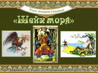 Пригоди Синдбада-мореплавця. Презентація