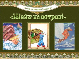 Пригоди Синдбада-мореплавця. Презентація
