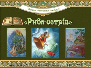 Пригоди Синдбада-мореплавця. Презентація