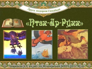 Пригоди Синдбада-мореплавця. Презентація