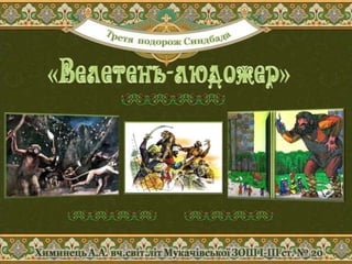Пригоди Синдбада-мореплавця. Презентація