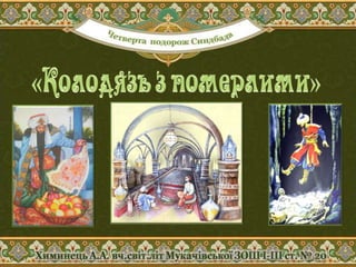 Пригоди Синдбада-мореплавця. Презентація