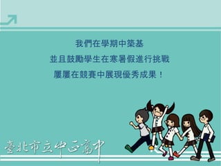 我們在學期中築基 
並且鼓勵學生在寒暑假進行挑戰 
屢屢在競賽中展現優秀成果！ 
 