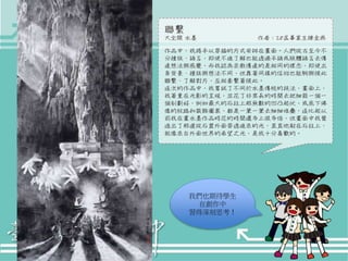 我們也期待學生 
在創作中 
習得深刻思考！ 
 