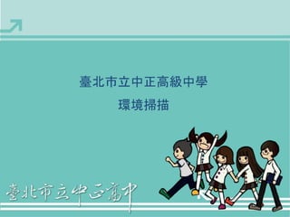 臺北市立中正高級中學 
環境掃描 
 