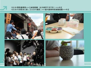 102.09 鶯歌臺華窯>>>三峽祖師廟（台大城鄉所凌宗魁）>>>中正 
103.09 內湖壁湖公園（王文治竹編屋）>>>當代館席時斌導覽個展>>>中正 
 