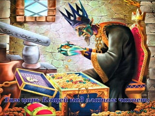 Пушкін. Край лукомор'я