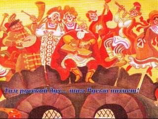 Пушкін. Край лукомор'я