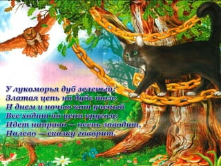 Пушкін. Край лукомор'я