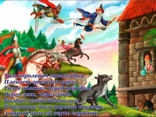 Пушкін. Край лукомор'я