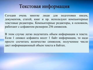 Текстовая информация 
Сегодня очень многие люди для подготовки писем, 
документов, статей, книг и пр. используют компьютер...