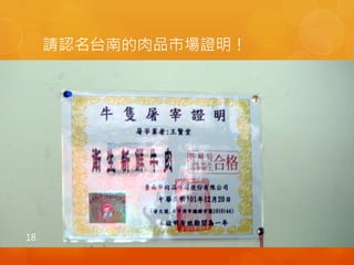 請認名台南的肉品市場證明！ 
18 
 