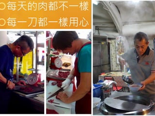 每天的肉都不一樣 
每一刀都一樣用心 
32 
 