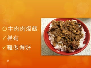 牛肉肉燥飯 
稀有 
難做得好 
34 
 