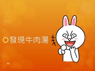 發現牛肉湯 
44 
 