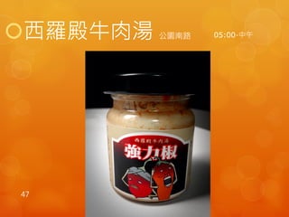 西羅殿牛肉湯公園南路 
47 
05:00-中午 
 