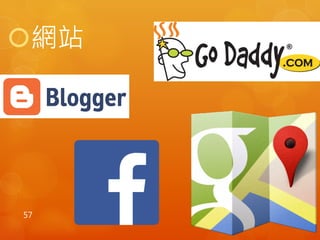 網站 
57 
 