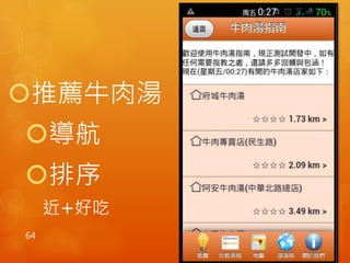 推薦牛肉湯 
導航 
排序 
近+好吃 
64 
 