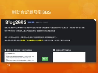 輔助食記轉發到BBS 
74 
 