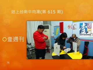 迷上台南牛肉湯(第615 期) 
壹週刊 
76 
 