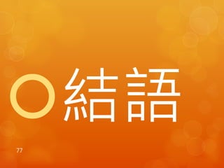 結語 
77 
 