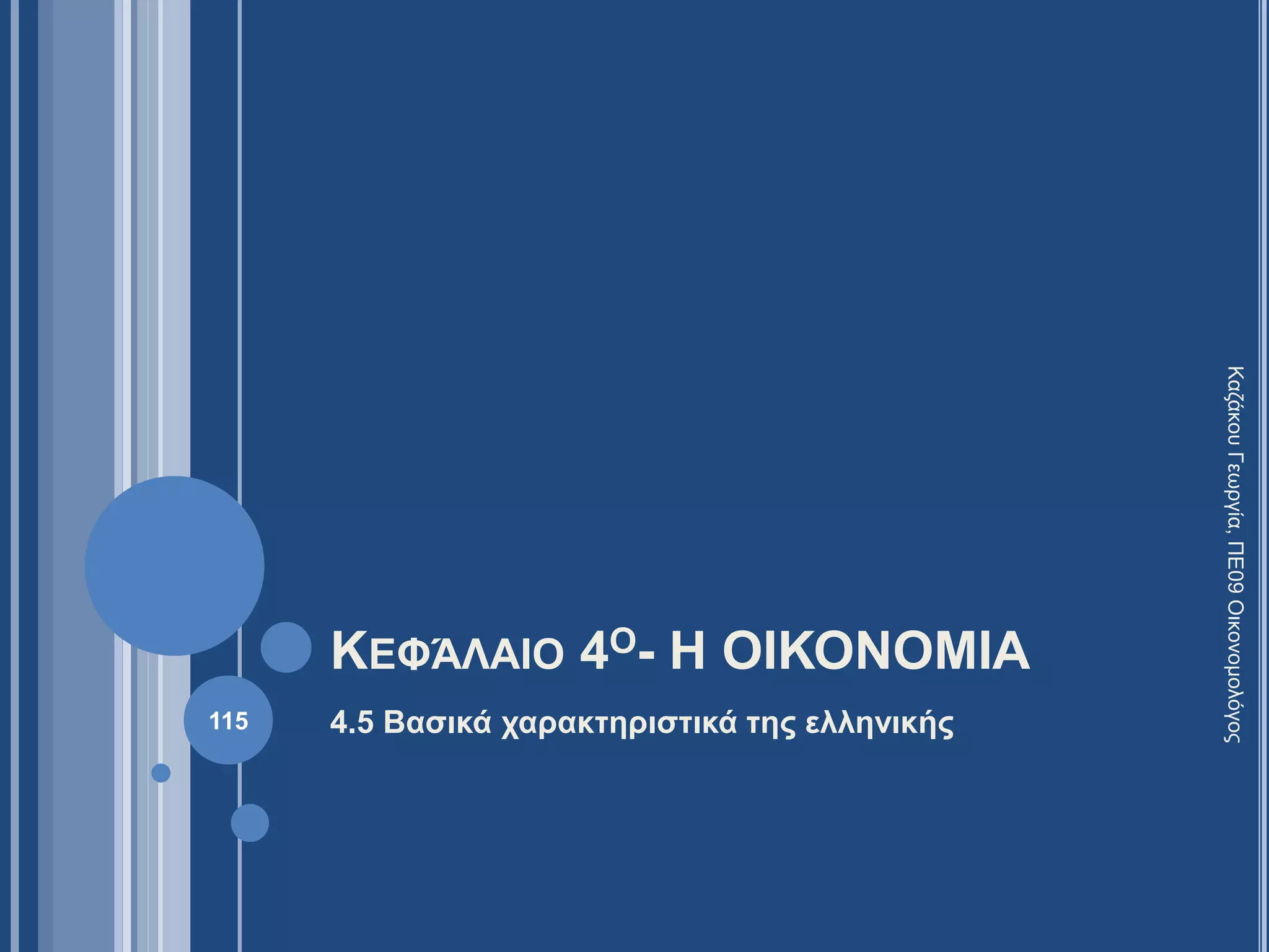 ΚΕΦΆΛΑΙΟ 4Ο- Η ΟΙΚΟΝΟΜΙΑ
115 4.5 Βασικά χαρακτηριστικά της ελληνικής
ΚαζάκουΓεωργία,ΠΕ09Οικονομολόγος
 