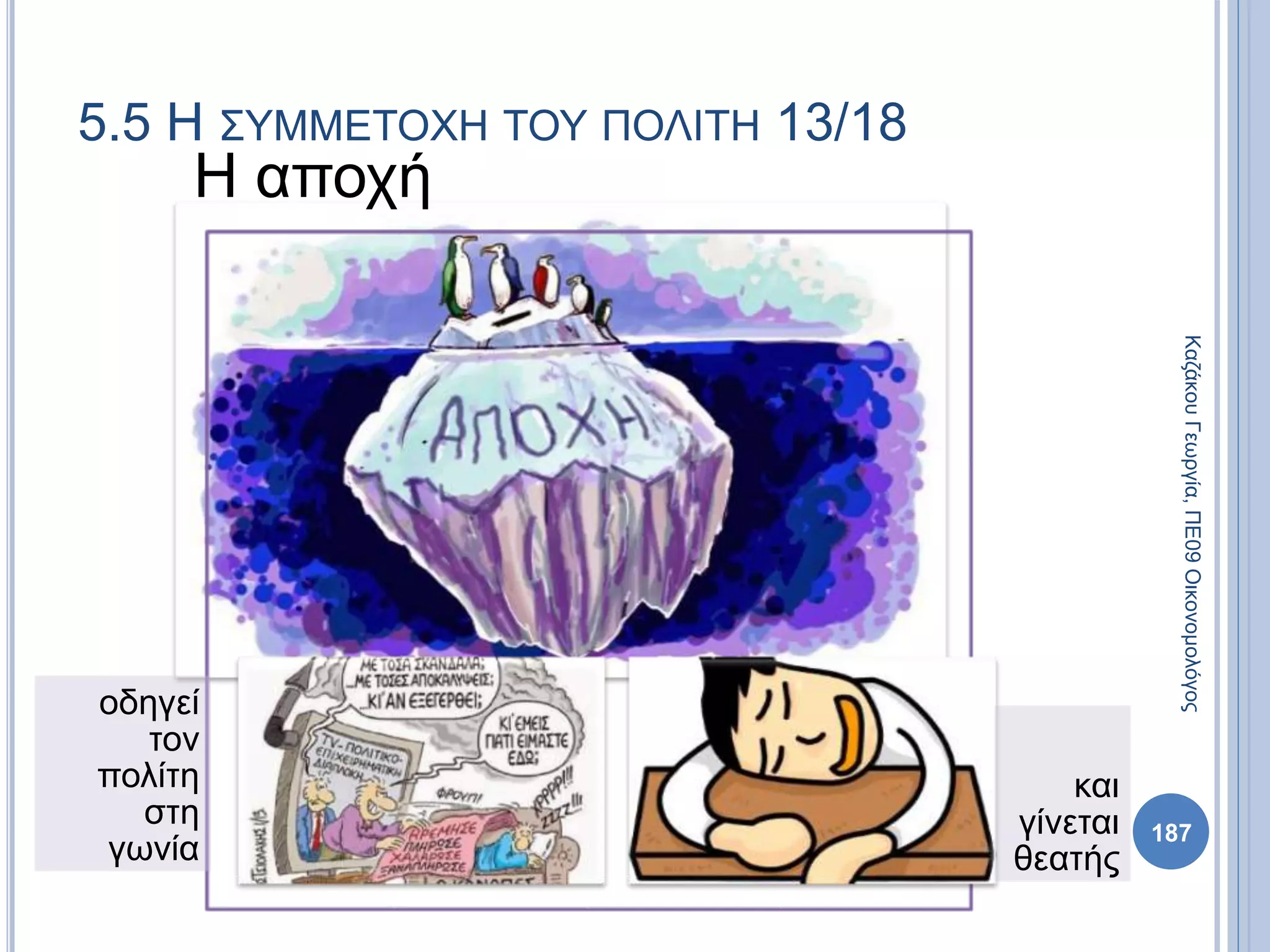 Η αποχή
οδηγεί
τον
πολίτη
στη
γωνία
και
γίνεται
θεατής
187
ΚαζάκουΓεωργία,ΠΕ09Οικονομολόγος
5.5 Η ΣΥΜΜΕΤΟΧΗ ΤΟΥ ΠΟΛΙΤΗ 13/18
 