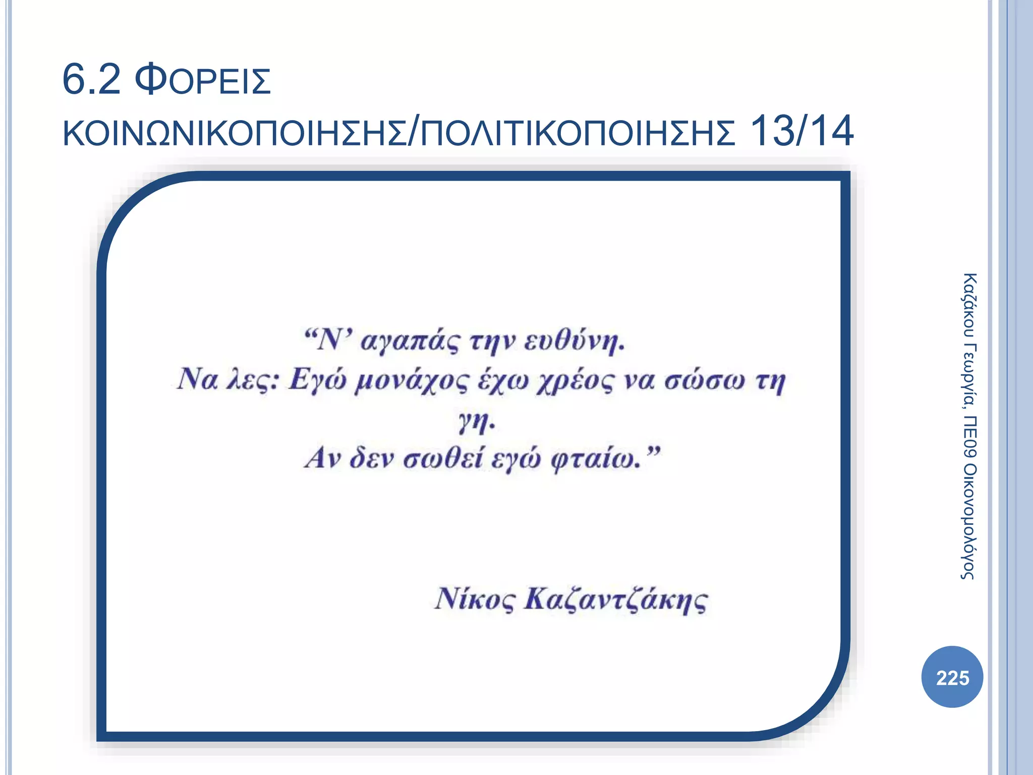 225
ΚαζάκουΓεωργία,ΠΕ09Οικονομολόγος
6.2 ΦΟΡΕΙΣ
ΚΟΙΝΩΝΙΚΟΠΟΙΗΣΗΣ/ΠΟΛΙΤΙΚΟΠΟΙΗΣΗΣ 13/14
 