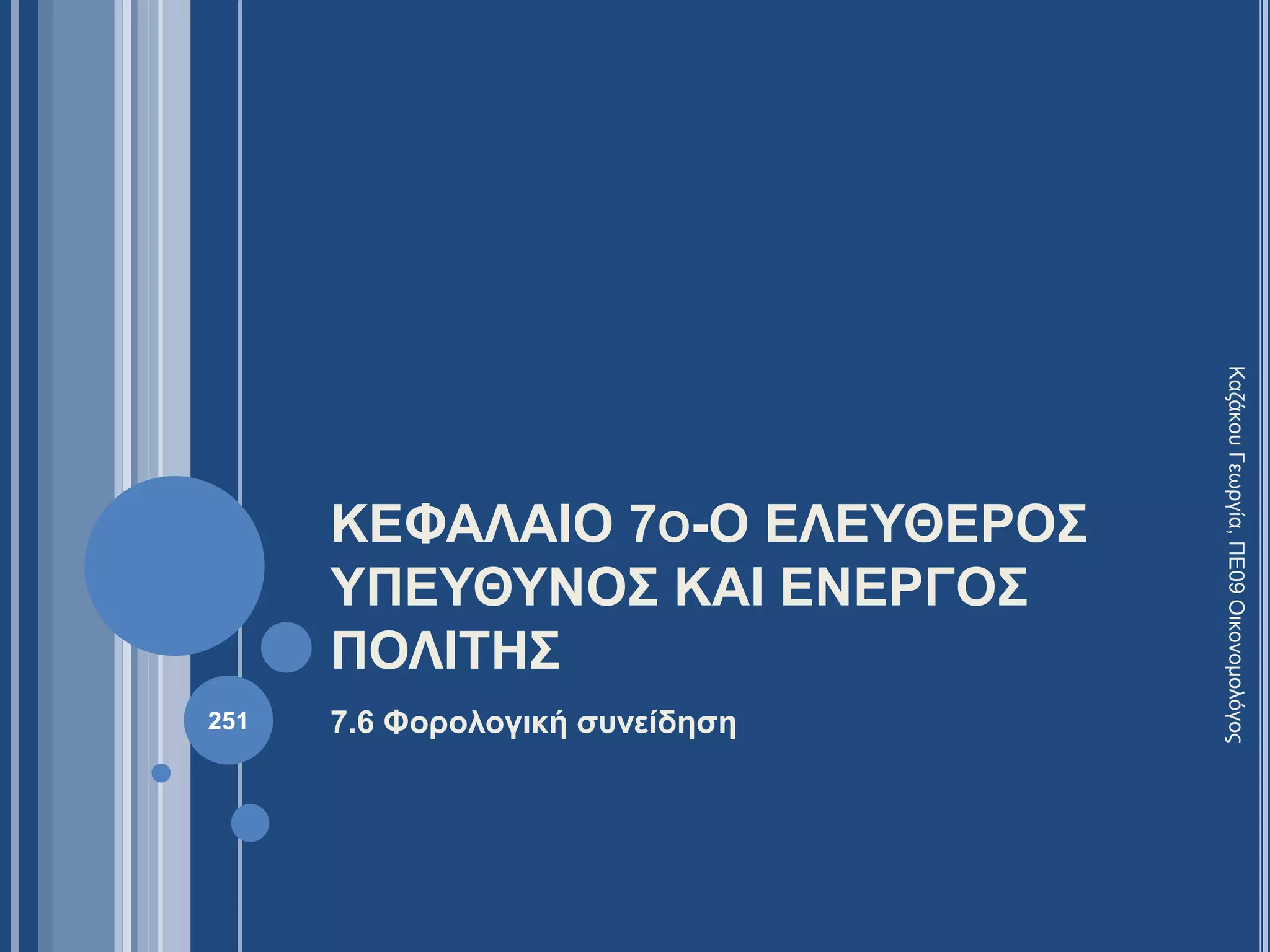 ΚΕΦΑΛΑΙΟ 7Ο-Ο ΕΛΕΥΘΕΡΟΣ
ΥΠΕΥΘΥΝΟΣ ΚΑΙ ΕΝΕΡΓΟΣ
ΠΟΛΙΤΗΣ
7.6 Φορολογική συνείδηση
ΚαζάκουΓεωργία,ΠΕ09Οικονομολόγος
251
 