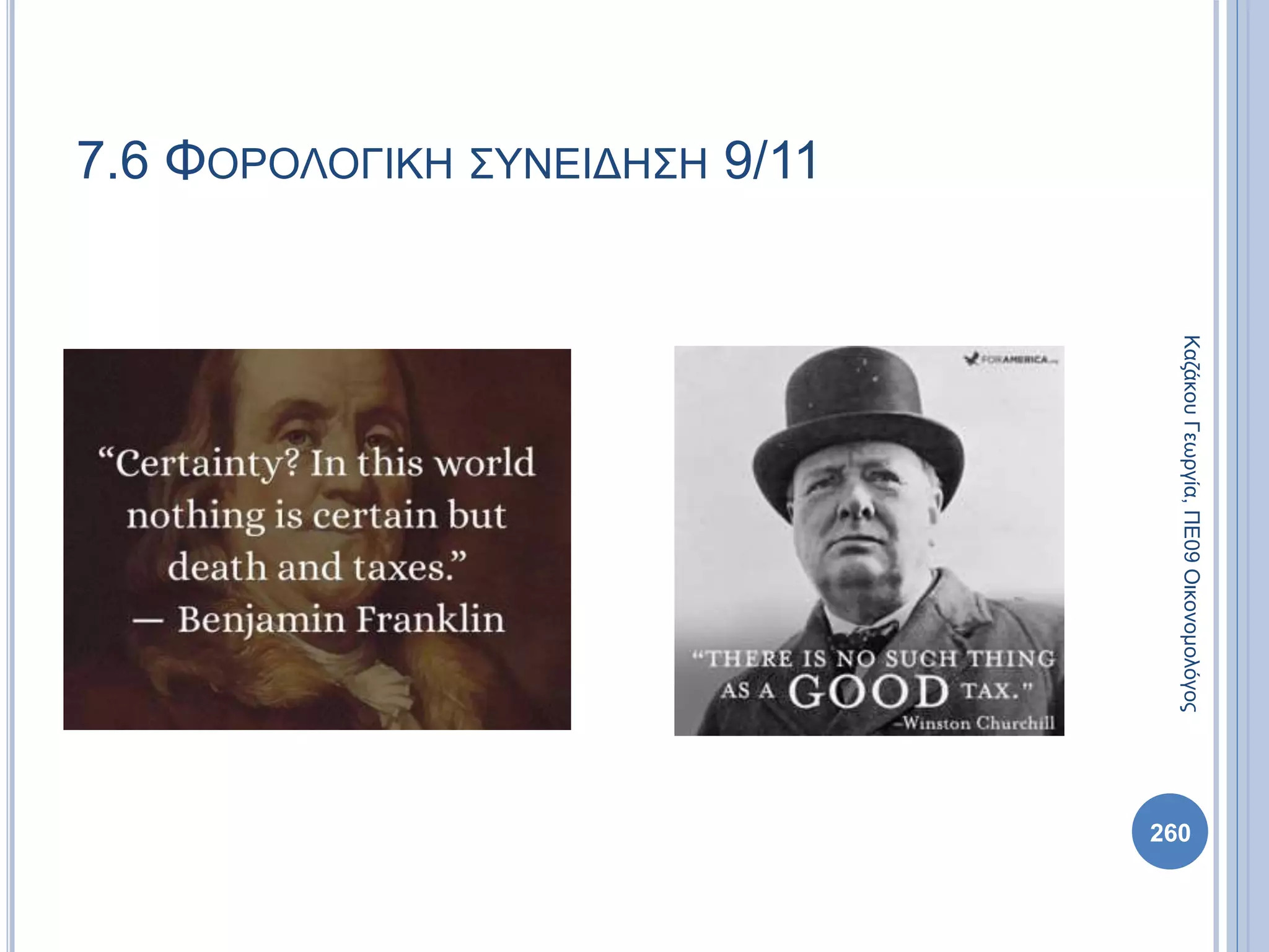 ΚαζάκουΓεωργία,ΠΕ09Οικονομολόγος
260
7.6 ΦΟΡΟΛΟΓΙΚΗ ΣΥΝΕΙΔΗΣΗ 9/11
 