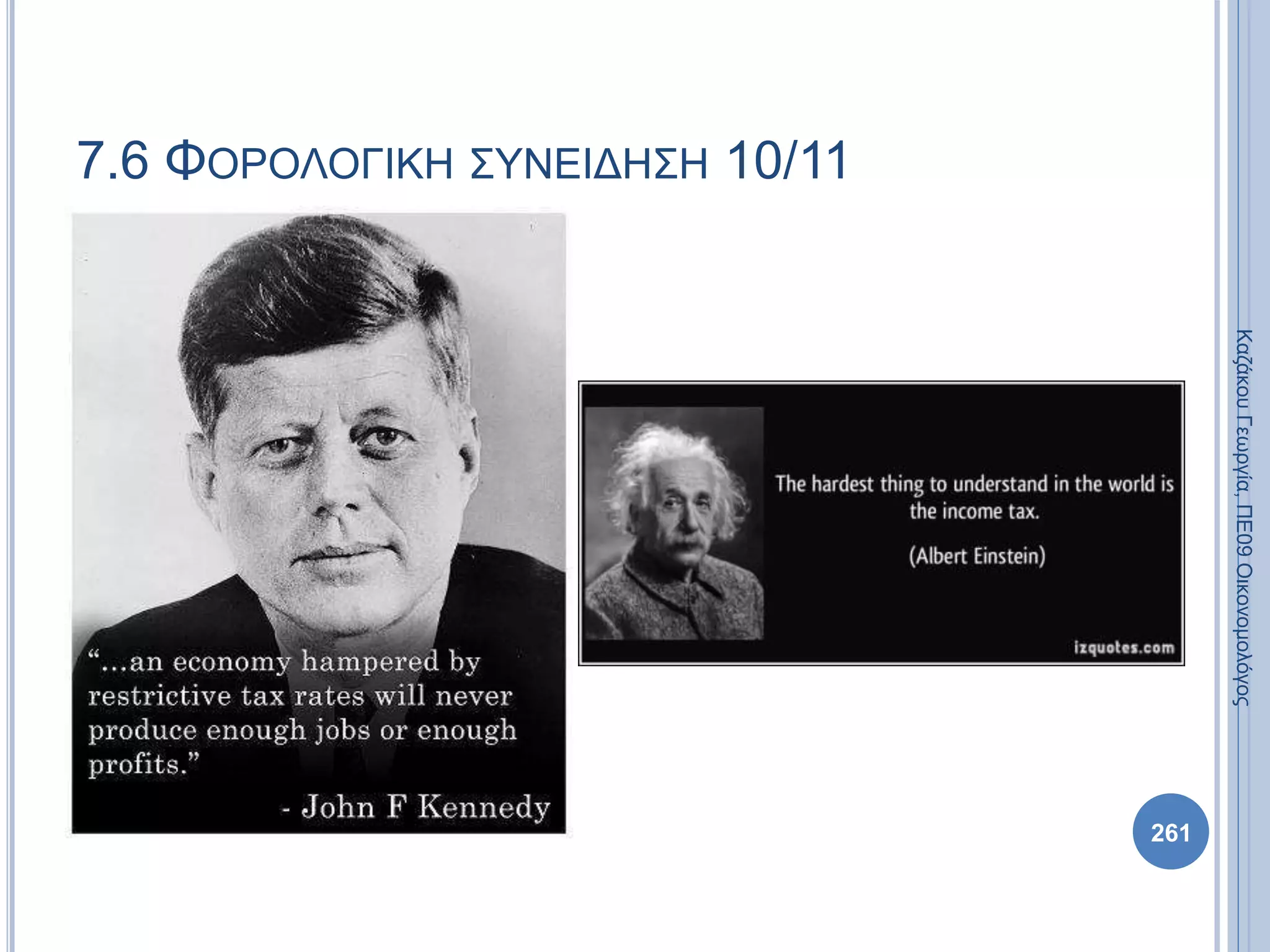 ΚαζάκουΓεωργία,ΠΕ09Οικονομολόγος
261
7.6 ΦΟΡΟΛΟΓΙΚΗ ΣΥΝΕΙΔΗΣΗ 10/11
 