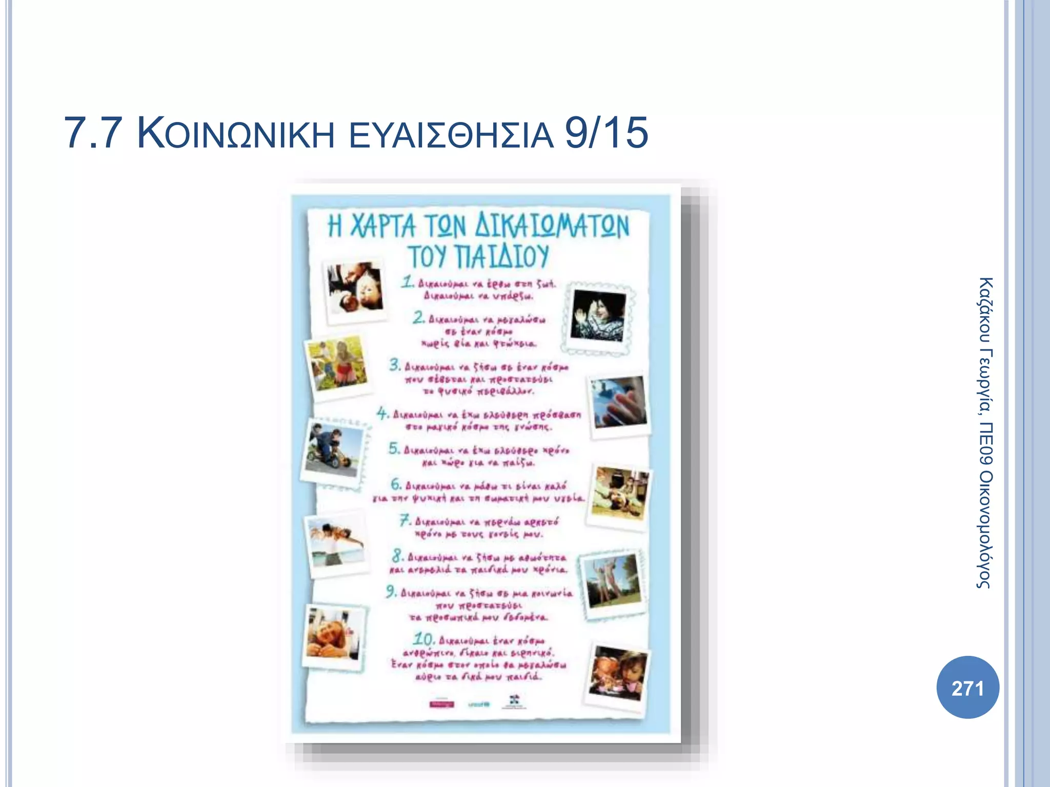 271
ΚαζάκουΓεωργία,ΠΕ09Οικονομολόγος
7.7 ΚΟΙΝΩΝΙΚΗ ΕΥΑΙΣΘΗΣΙΑ 9/15
 