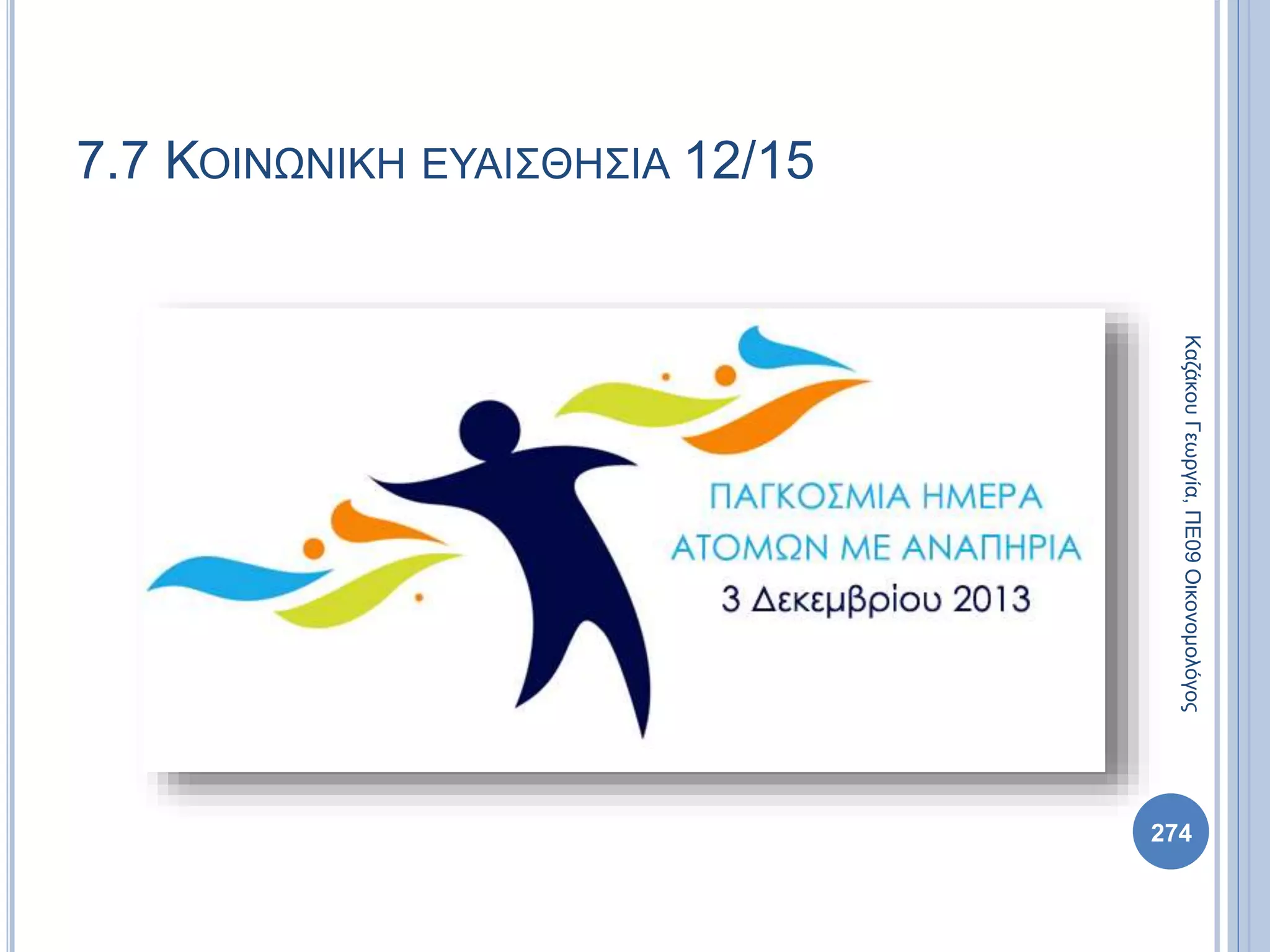 274
ΚαζάκουΓεωργία,ΠΕ09Οικονομολόγος
7.7 ΚΟΙΝΩΝΙΚΗ ΕΥΑΙΣΘΗΣΙΑ 12/15
 