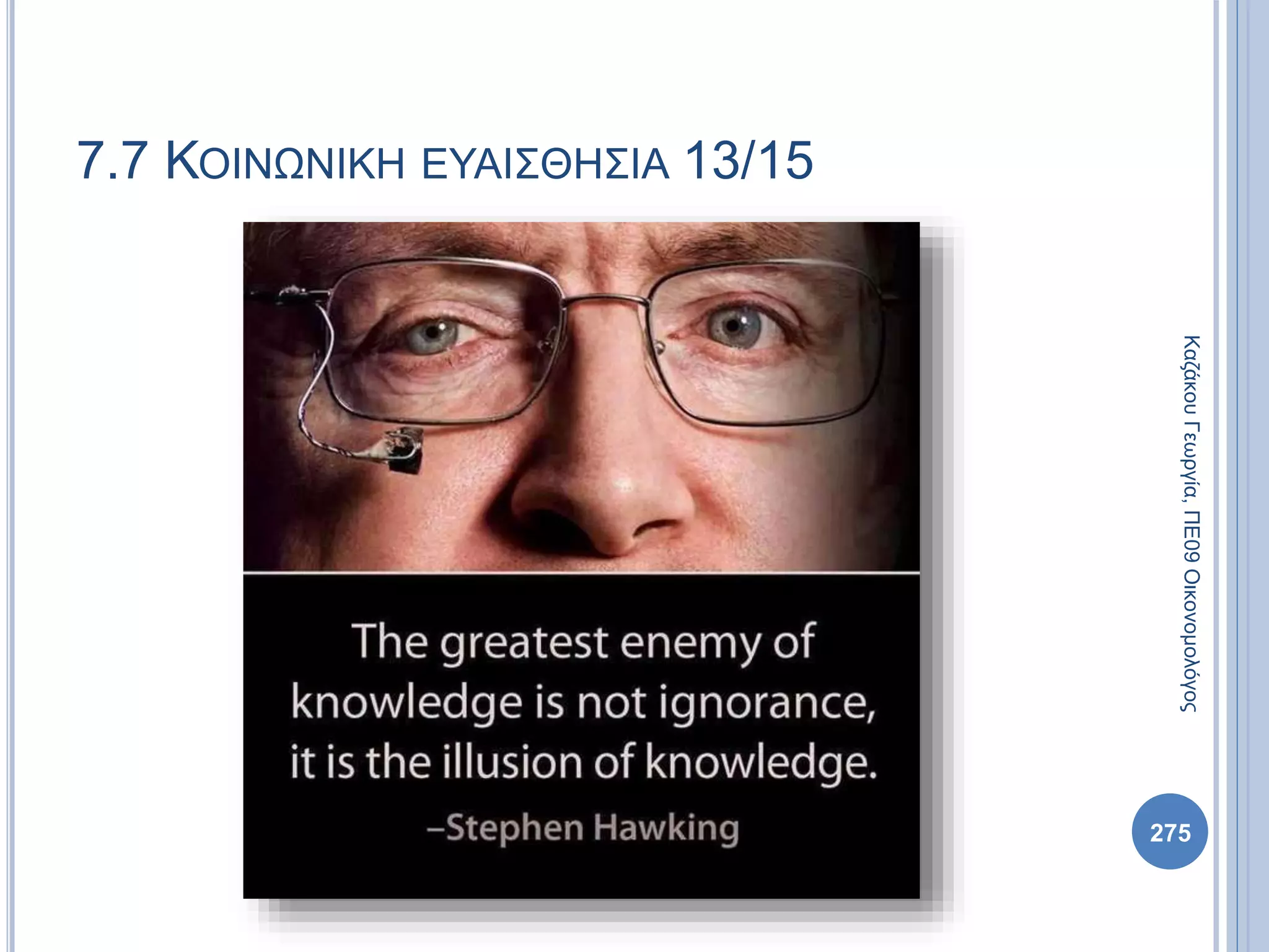 275
ΚαζάκουΓεωργία,ΠΕ09Οικονομολόγος
7.7 ΚΟΙΝΩΝΙΚΗ ΕΥΑΙΣΘΗΣΙΑ 13/15
 