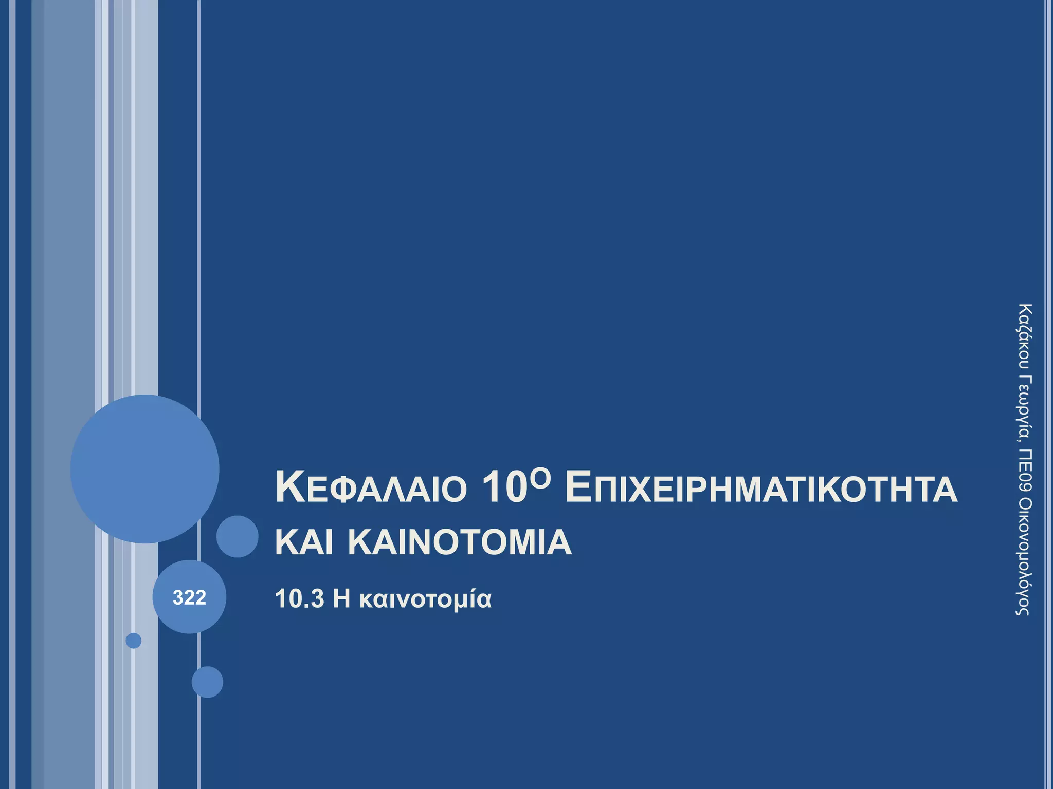 ΚΕΦΑΛΑΙΟ 10Ο ΕΠΙΧΕΙΡΗΜΑΤΙΚΟΤΗΤΑ
ΚΑΙ ΚΑΙΝΟΤΟΜΙΑ
10.3 Η καινοτομία
ΚαζάκουΓεωργία,ΠΕ09Οικονομολόγος
322
 