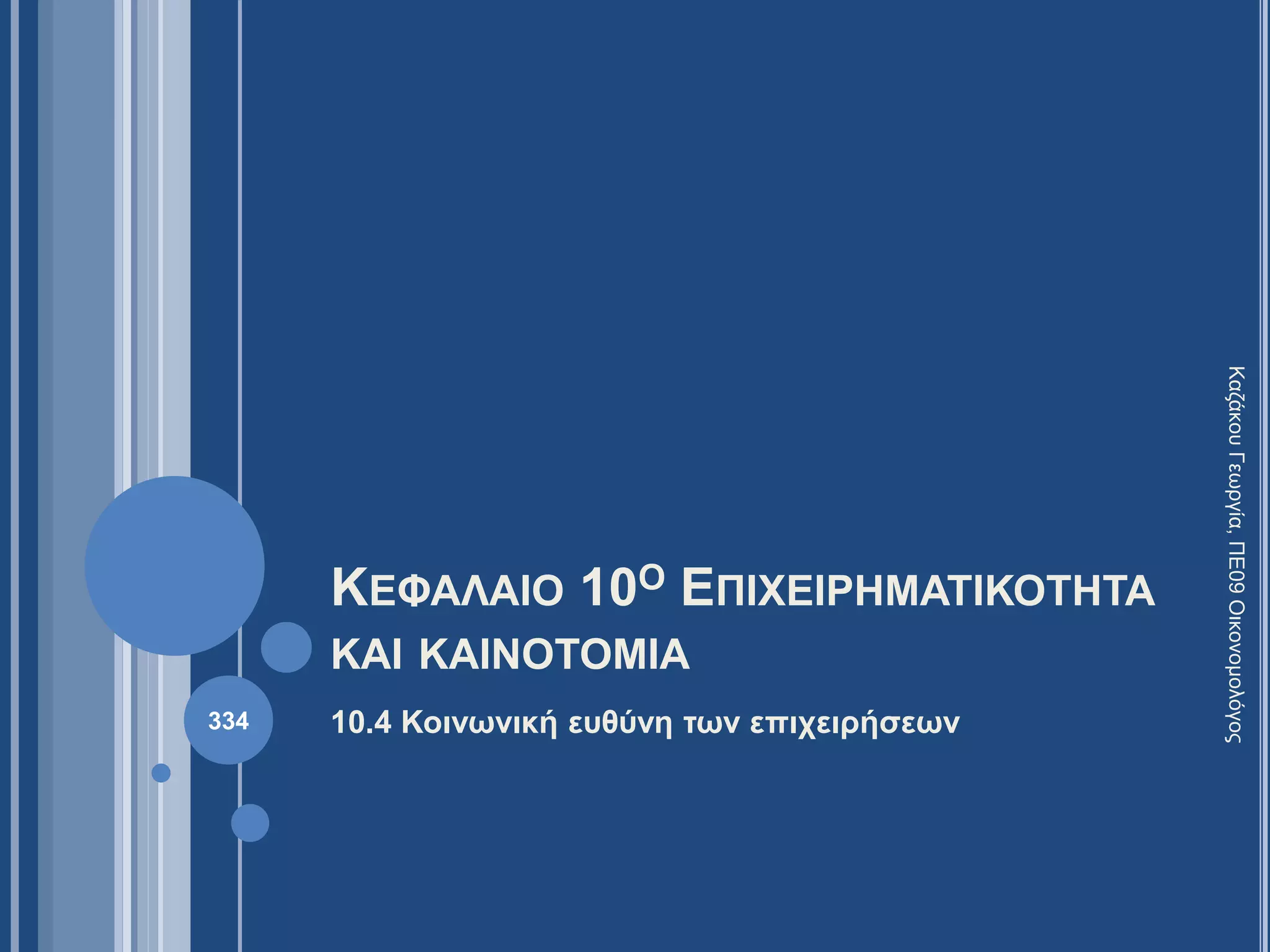 ΚΕΦΑΛΑΙΟ 10Ο ΕΠΙΧΕΙΡΗΜΑΤΙΚΟΤΗΤΑ
ΚΑΙ ΚΑΙΝΟΤΟΜΙΑ
10.4 Κοινωνική ευθύνη των επιχειρήσεων
ΚαζάκουΓεωργία,ΠΕ09Οικονομολόγος
334
 