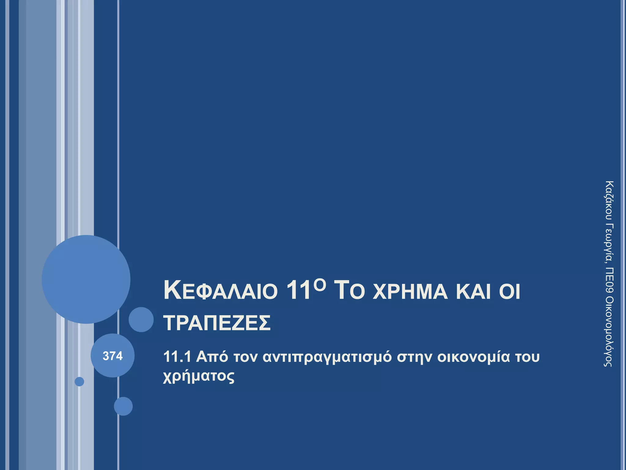 ΚΕΦΑΛΑΙΟ 11Ο ΤΟ ΧΡΗΜΑ ΚΑΙ ΟΙ
ΤΡΑΠΕΖΕΣ
11.1 Από τον αντιπραγματισμό στην οικονομία του
χρήματος
ΚαζάκουΓεωργία,ΠΕ09Οικονομολόγος
374
 
