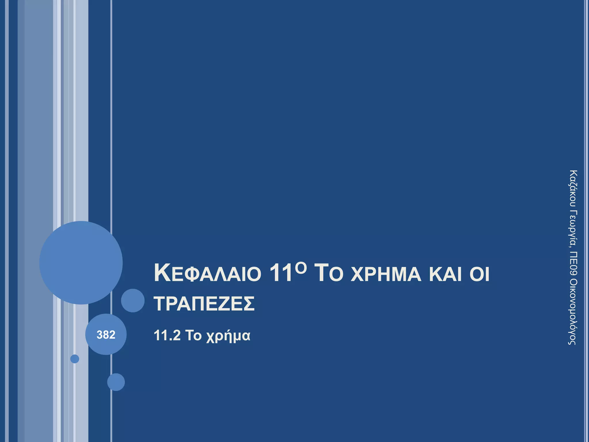 ΚΕΦΑΛΑΙΟ 11Ο ΤΟ ΧΡΗΜΑ ΚΑΙ ΟΙ
ΤΡΑΠΕΖΕΣ
11.2 Το χρήμα
ΚαζάκουΓεωργία,ΠΕ09Οικονομολόγος
382
 