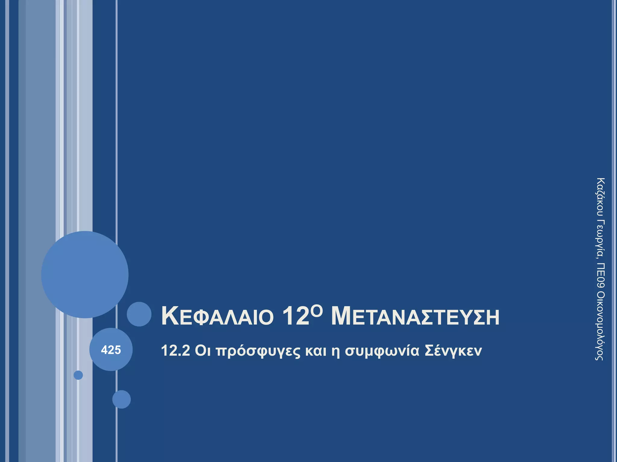 ΚΕΦΑΛΑΙΟ 12Ο ΜΕΤΑΝΑΣΤΕΥΣΗ
12.2 Οι πρόσφυγες και η συμφωνία Σένγκεν
ΚαζάκουΓεωργία,ΠΕ09Οικονομολόγος
425
 