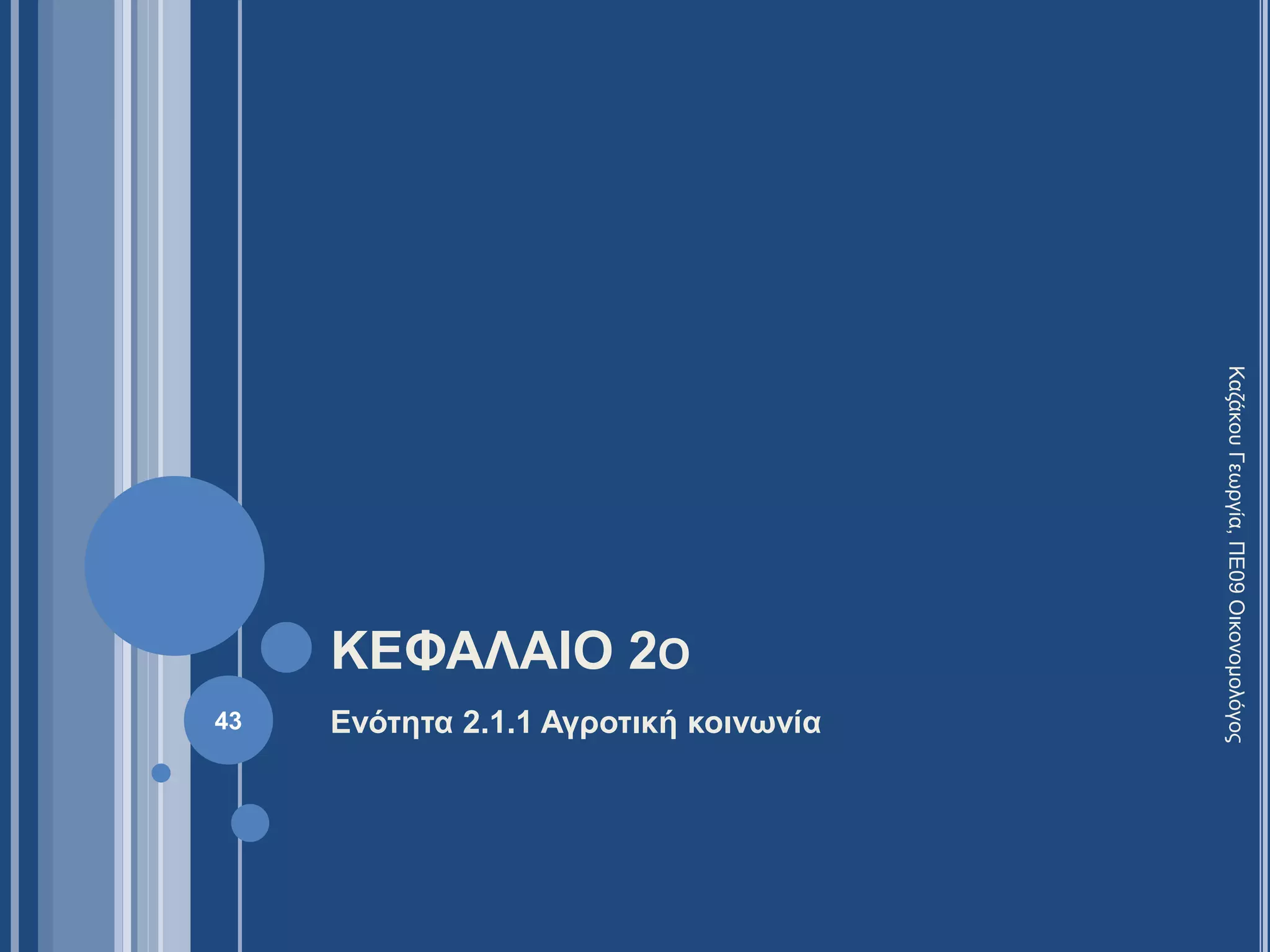 ΚΕΦΑΛΑΙΟ 2Ο
Ενότητα 2.1.1 Αγροτική κοινωνία43
ΚαζάκουΓεωργία,ΠΕ09Οικονομολόγος
 