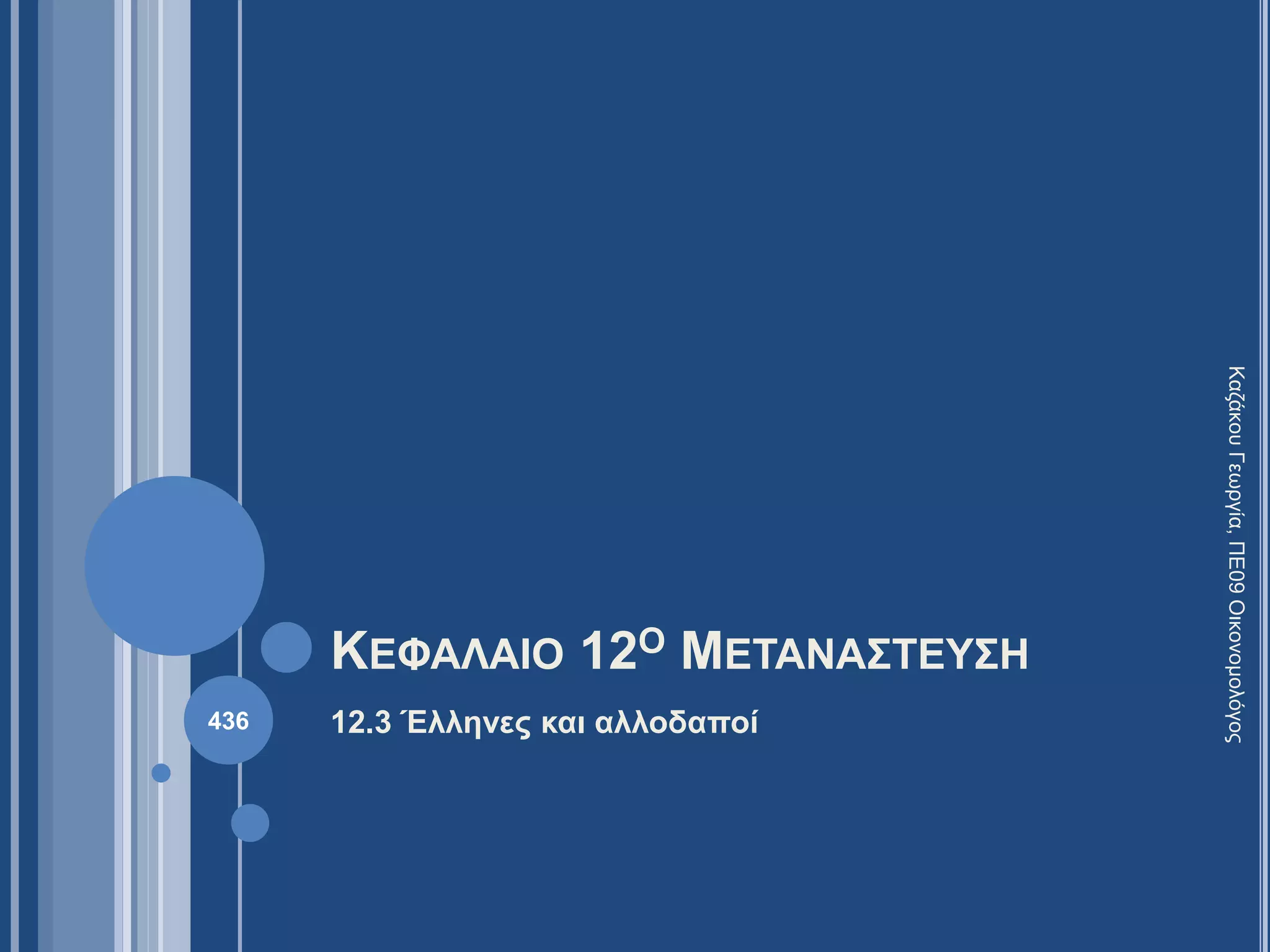 ΚΕΦΑΛΑΙΟ 12Ο ΜΕΤΑΝΑΣΤΕΥΣΗ
12.3 Έλληνες και αλλοδαποί
ΚαζάκουΓεωργία,ΠΕ09Οικονομολόγος
436
 