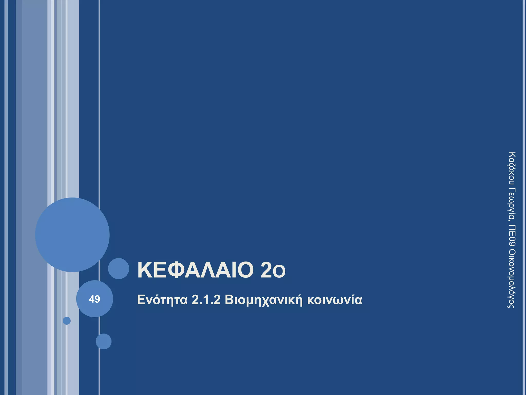 ΚΕΦΑΛΑΙΟ 2Ο
Ενότητα 2.1.2 Βιομηχανική κοινωνία49
ΚαζάκουΓεωργία,ΠΕ09Οικονομολόγος
 