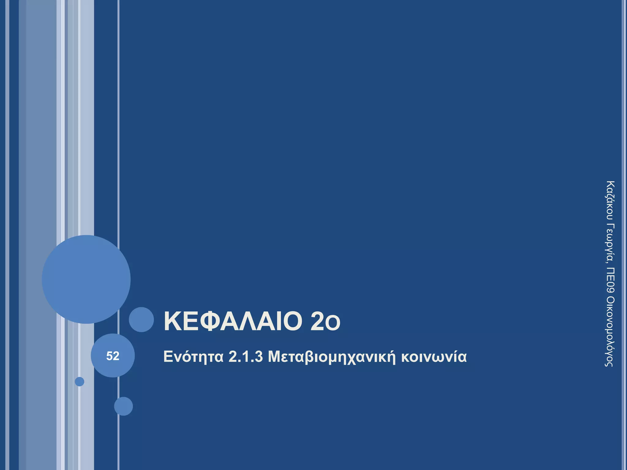 ΚΕΦΑΛΑΙΟ 2Ο
Ενότητα 2.1.3 Μεταβιομηχανική κοινωνία52
ΚαζάκουΓεωργία,ΠΕ09Οικονομολόγος
 