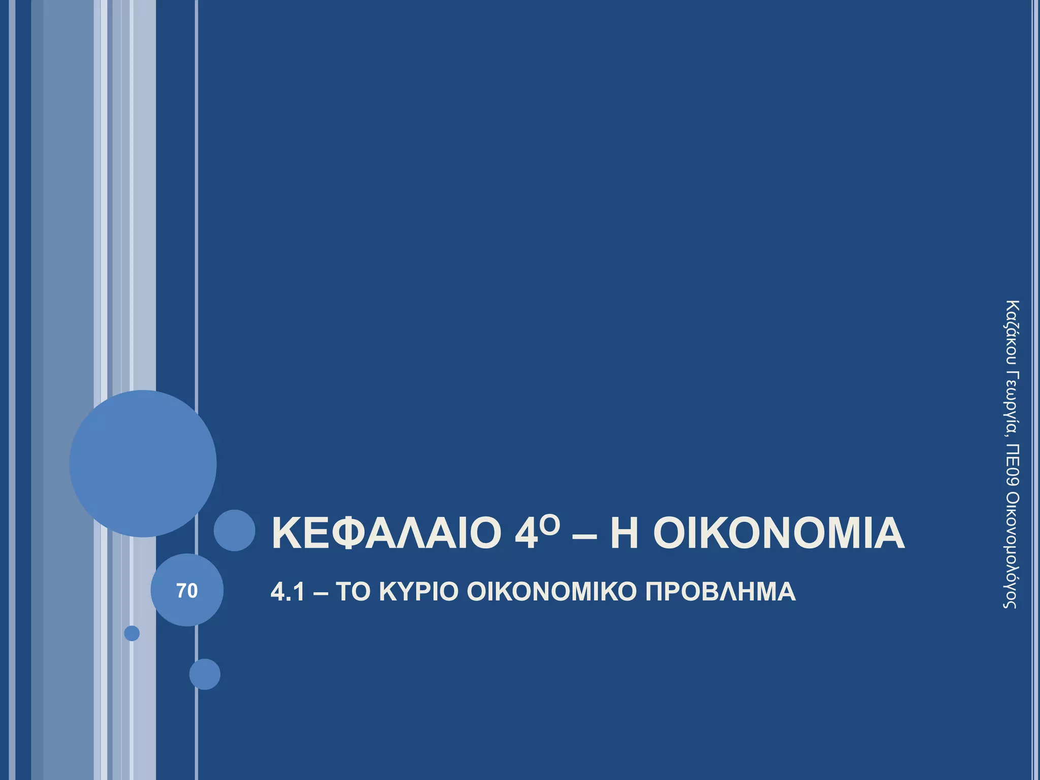 ΚΕΦΑΛΑΙΟ 4Ο – Η ΟΙΚΟΝΟΜΙΑ
4.1 – ΤΟ ΚΥΡΙΟ ΟΙΚΟΝΟΜΙΚΟ ΠΡΟΒΛΗΜΑ70
ΚαζάκουΓεωργία,ΠΕ09Οικονομολόγος
 