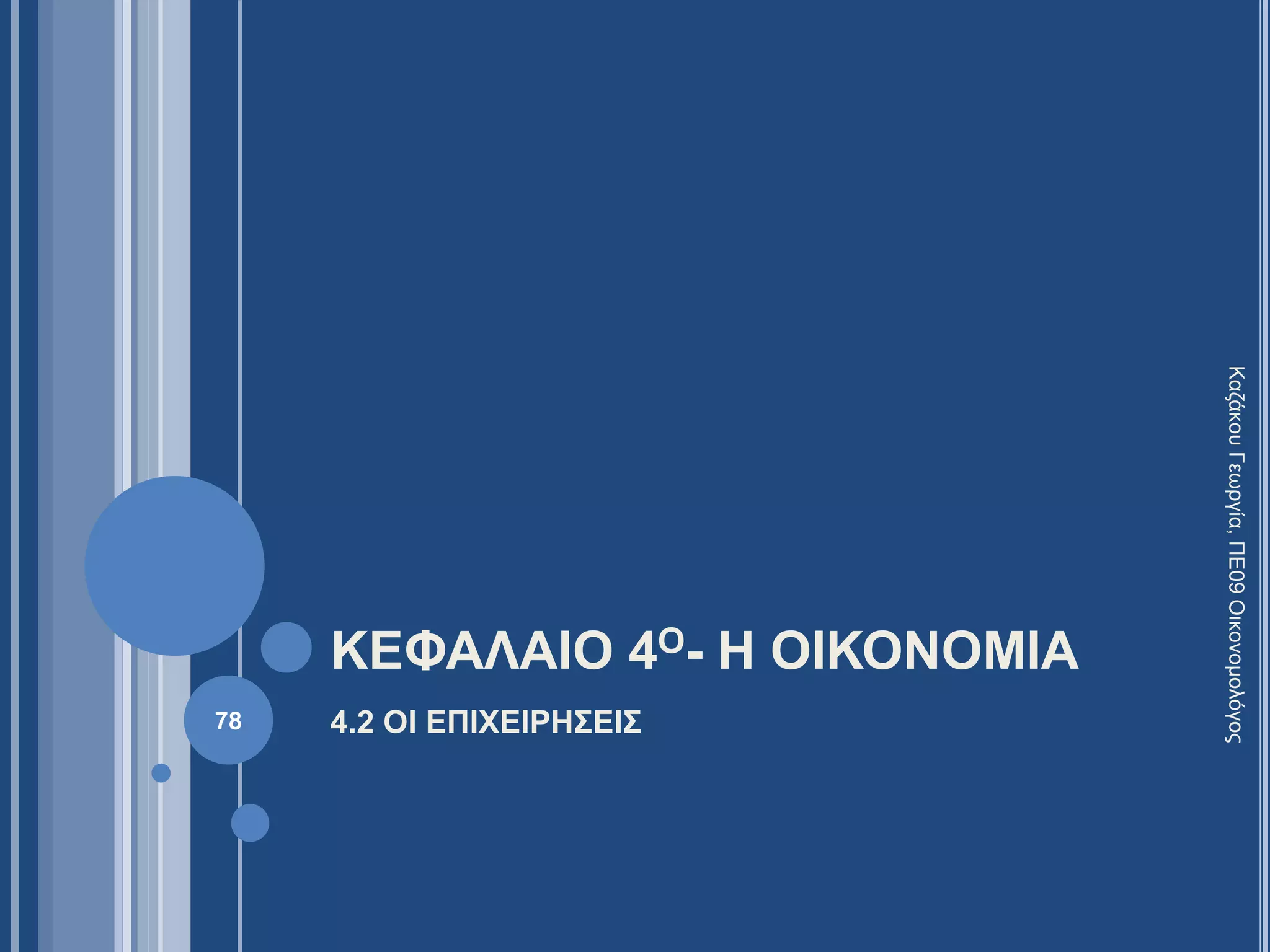 ΚΕΦΑΛΑΙΟ 4Ο- Η ΟΙΚΟΝΟΜΙΑ
4.2 ΟΙ ΕΠΙΧΕΙΡΗΣΕΙΣ78
ΚαζάκουΓεωργία,ΠΕ09Οικονομολόγος
 